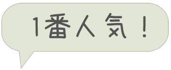 1番人気！