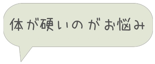 体が硬いのがお悩み