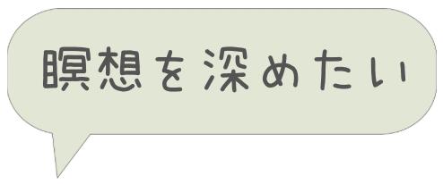 瞑想を深めたい